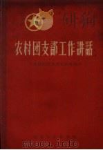 农村团支部工作讲话   1959  PDF电子版封面  T3104·94  共青团福建省委宣传部编著 