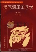 燃气调压工艺学 第2版 1994 PDF电子版封面 753233676X 郑安涛编著