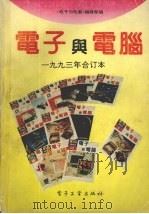 电子与电脑  1993年合订本（1994 PDF版）