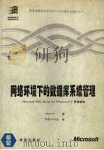 网络环境下的数据库系统管理 Microsoft SQL server for windows NT系统管理 1994 PDF电子版封面 7507709752 美国Microsoft著;亦欧工作室译