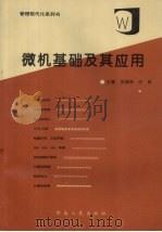 微机基础及其应用 1994 PDF电子版封面 7215029247 武锡林,白玫主编