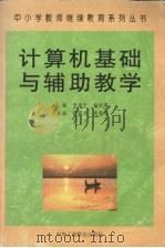 计算机基础与辅助教学（1999 PDF版）