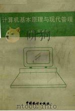 计算机基本原理与现代管理（1992 PDF版）