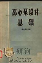 离心泵设计基础 修订版 1977 PDF电子版封面 15033·4210 《离心泵设计基础》编写组编