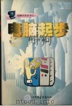 电脑起步 1998 PDF电子版封面 7810438271 钟涛,刘勇编著