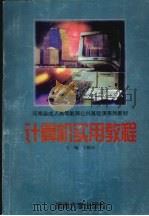 计算机实用教程 1998 PDF电子版封面 781041481X 王晓东主编