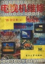 电视机维修  1995年合订本  上   1995  PDF电子版封面  7505332473  《电视机维修》编辑部编著 
