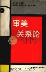 审美关系论 1994 PDF电子版封面 7561614777 王钦韶主编