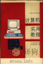 计算机实用教程 1987 PDF电子版封面 7534900069 十六省市自治区党校编写组编
