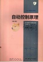 自动控制原理 修订版 1994 PDF电子版封面 7304011378 孙虎章主编