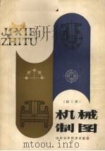 机械制图 轻工类 1987 PDF电子版封面 753310224X 刘永良主编