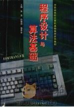 程序设计与算法基础 FORTRAN 5.0版   1999  PDF电子版封面  7806212639  张尧等主编 