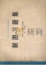 制图习题集（1979 PDF版）