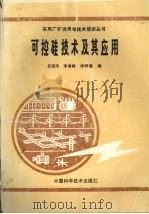 可控硅技术及其应用 1991 PDF电子版封面 7504603603 吕祖沛等编