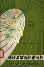 新技术革命知识问答（1984 PDF版）