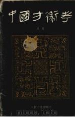 中国方术考 1993 PDF电子版封面 7800651320 李零著