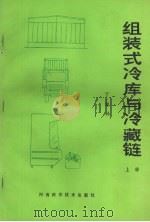 组装式冷库与冷藏链 上 1988 PDF电子版封面 753490286X 丁桂孙著