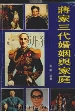 蒋家三代婚姻与家庭 1989 PDF电子版封面 750340862 笙声编著