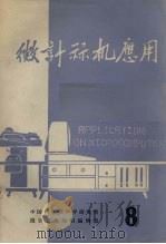 微计算机应用（1980 PDF版）