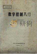 数字控制入门 1984 PDF电子版封面 稻叶清右卫门著;郭月娥译