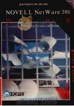 NOVELL Net Ware386 3.10版 技术丛书（ PDF版）