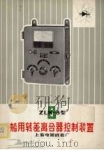 ZLK-8型船用转差离合器控制装置 PDF电子版封面 上海电器成套厂编
