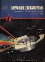 国外理化测试仪器  1992年（1992 PDF版）