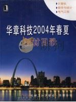 华章科技2004年春夏教材目录     PDF电子版封面     