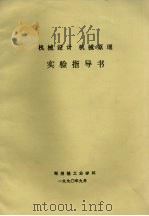 机械设计 机械原理实验指导书 1990 PDF电子版封面 郑州轻工业学院编