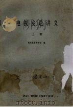 电视发送讲义  上（ PDF版）