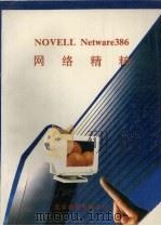 NOVELL NETWARE386网络精粹 1993 PDF电子版封面 庄书田主编