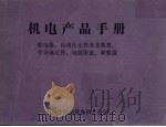 机电产品手册  继电器、自动化元件及其装置、半导体元件、电源装置、调整器（ PDF版）