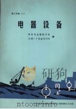 电器设备（ PDF版）
