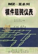 模件组装仪表（ PDF版）