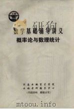 数学基础辅导讲义  概率论与数理统计（ PDF版）