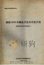 美国2000年微电子技术开发讲划 1992 PDF电子版封面 美国国家半导体咨询委员会编