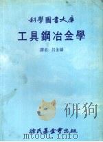 工具钢冶金学大库（1986 PDF版）