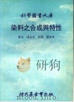染料之合成与特性   1986  PDF电子版封面    邱永亮，校阅，刘泰庠译 
