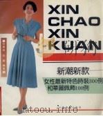 新潮新款 女性最新特色时装300例和华丽佩饰100例 1992 PDF电子版封面 7501716765 何宝森,王滨编著