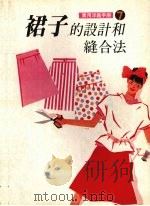 实用洋裁手册7 裙子的设计和缝合法 1989 PDF电子版封面 李家珍编译