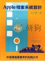 Apple档案系统设计 1985 PDF电子版封面 管中微译