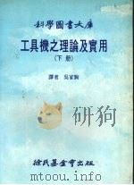 工具机之理论及实用 下 1984 PDF电子版封面 吴家驹译
