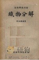 织物分解   1946  PDF电子版封面  62284·1  周南藩编著 