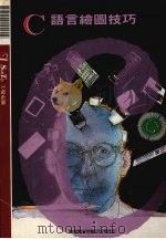 C语言绘图技巧   1992  PDF电子版封面  957240220X  莹圃电脑软体研究开发部编著 