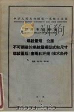 螺纹量规 公差 不可调整的螺纹量规型式和尺寸 螺纹量规塞规和环规技术条件 1964 PDF电子版封面 15169·2190 中华人民共和国第一机械工业部编