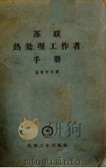苏联热处理工作者手册  增订本   1959  PDF电子版封面  15033·593  施梅柯夫著；机械工业出版社译 