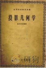 投影几何学 1955 PDF电子版封面 15010·314 张世钧等编译