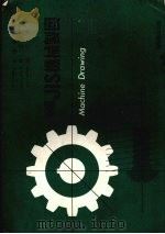 新编JIS机械制图   1986  PDF电子版封面    吉泽武男著；林文晃，徐仁辉译 