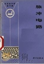 脉冲电路（1970 PDF版）