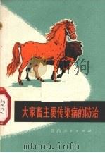 大家畜主要传染病的防治（1972 PDF版）